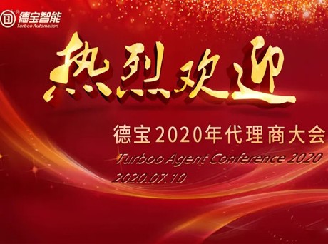 热烈祝贺德宝智能2020年代理商大会召开