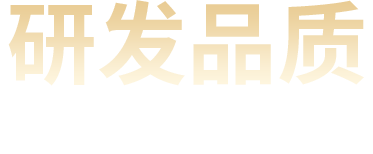 研发生产