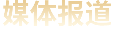 媒体报道