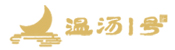 温汤一号